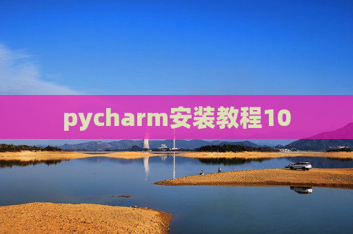 pycharm安装教程10