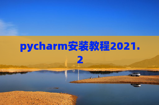pycharm安装教程2021.2