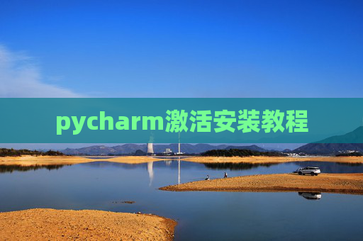 pycharm激活安装教程