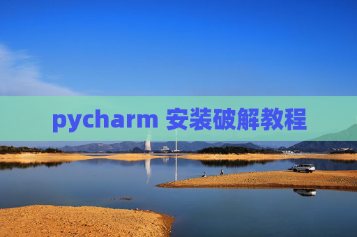 pycharm 安装破解教程 pycharm 安装破解教程
